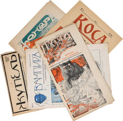 Лот из сатирических журналов 1905-1906 гг.: